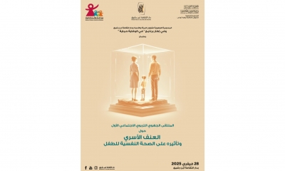 في دار الثقافة ابن رشيق ملتقى حول "حماية الطفل من العنف الأسري "