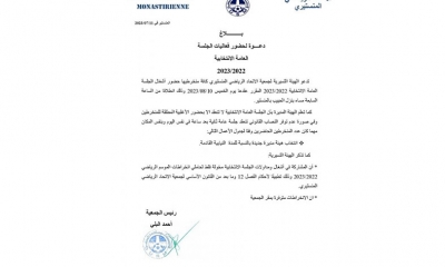 الاتحاد المنستيري يحدد موعد جلسته العامة الانتخابية