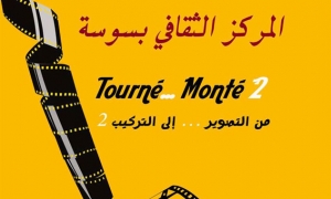 تربص &quot;من التصوير الى التركيب&quot; بسوسة