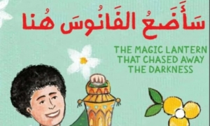 قصة "سأضع الفانوس هنا"