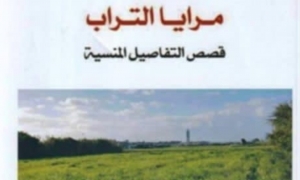 مرايا التراب