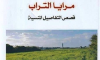 قراءة في «مرايا التراب» لنورة عبيد: أنماط السّرد وجماليات التّكثيف اللّغويّ