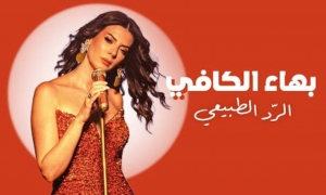 &quot;الرد الطبيعي&quot; يعيد بهاء كافي للغناء