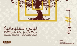 مهرجان ليالي السليمانية في المدينة العتيقة