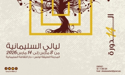 مهرجان ليالي السليمانية في المدينة العتيقة