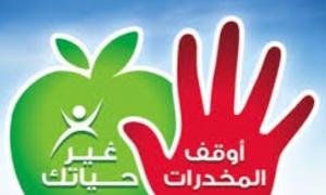 وزارة الداخلية بالشراكة مع وزارة التربية: تنظيم اليوم الوطني التحسيسي للوقاية من المخدرات