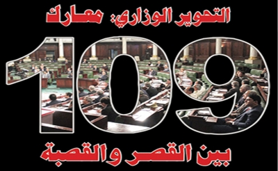 التحوير الوزاري:  معارك الـ«109» بين القصر والقصبة