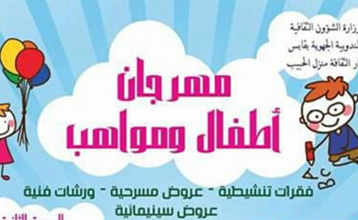 الدورة الثانية لمهرجان أطفال ومواهب بمنزل الحبيب:  بين المسرح والسينما ..