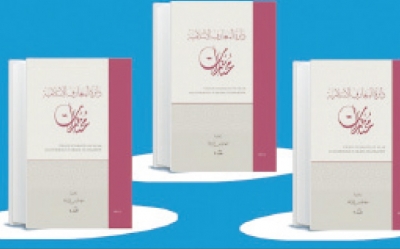 عن معهد تونس للترجمة:  صدور مختارات من «دائرة المعارف الإسلامية» باللغة العربية