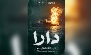 دارا -تيتانيك الخليج