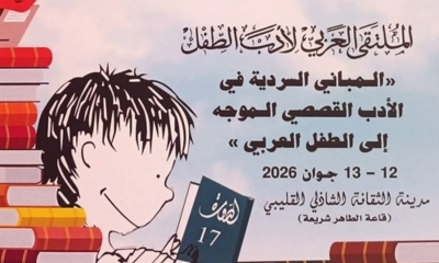 12 ألف دينار تونسي للفائز بجائزة العربية مصطفى عزوز لأدب الطفل