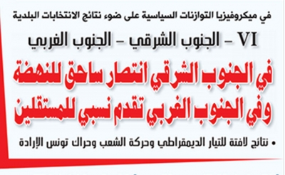 في ميكروفيزيا التوازنات السياسية على ضوء نتائج الانتخابات البلدية:  VI - الجنوب الشرقي - الجنوب الغربي  في الجنوب الشرقي انتصار ساحق للنهضة وفي الجنوب الغربي تقدم نسبي للمستقلين