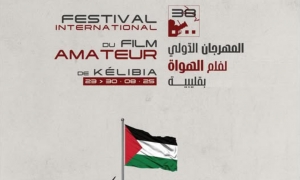 انطلاق المهرجان الدولي لفيلم الهواة بقليبية:  "الفيفاك"... شاشات عريقة وتحديات كبيرة !