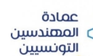 يومي 3 و4 جوان 2023.. تنظيم ندوة دولية حول &quot;عولمة التكوين الهندسي&quot;