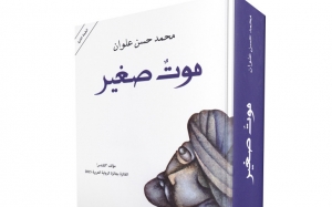 نقد أدبي:  «الحب موت صغير» لمحمد حسن علوان «الكون كله شبهة فأنت لا تعرف منه إلا أنت... فمقدار كل امرئ حديث قلبه