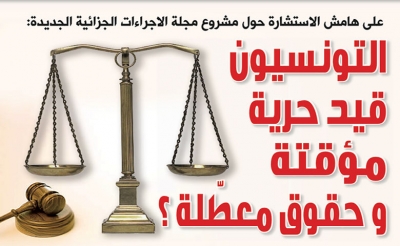 على هامش الاستشارة حول مشروع مجلة الإجراءات الجزائية الجديدة:  التونسيون قيد حرية مؤقتة و حقوق معطّلة ؟