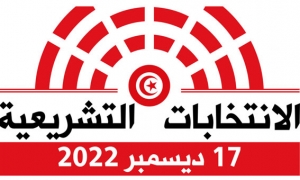 اصبح شبه مؤكد :الدور الثاني للانتخابات، الحملة يوم 16 والاقتراع يوم 29 جانفي 2023