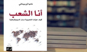 كتاب &quot;أنا الشعب&quot;: تشريح للظاهرة الشعبوية في علاقة بالسلطة والديمقراطية