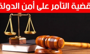 قضية التأمر