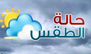 حالة الطقس ودرجات الحرارة