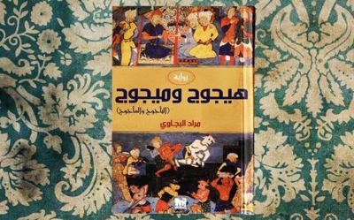 رواية «هيجوج وميجوج» لمراد البجاوي: امتزج الأسطوري بالواقعي لنقد حال الأوطان