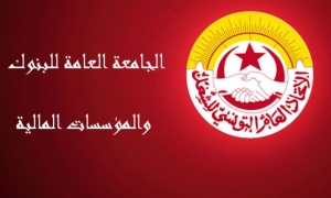 الجامعة العامة للبنوك تنشر تراتيب الإضراب العام