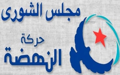 الدورة الاستثنائية لمجلس شورى حركة النهضة: ترك الطريق مفتوحا لحركة نداء تونس في انتخابات ألمانيا