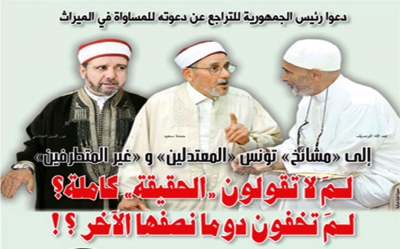 دعوا رئيس الجمهورية للتراجع عن دعوته للمساواة في الميراث :  إلى «مشائخ» تونس «المعتدلين» و«غير المتطرفين» لـمَ لا تقولون «الحقيقة» كاملة؟ لـمَ تخفون دوما نصفها الآخر ؟ !