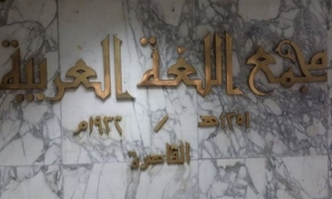 غدا ...انطلاق المؤتمر الدولي لمجمع اللغة العربية بالقاهرة