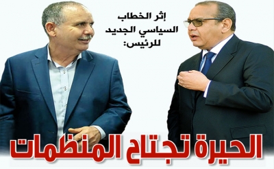 إثر الخطاب السياسي الجديد للرئيس: الحيرة تجتاح المنظمات