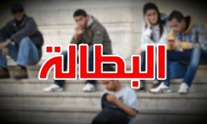 سوق الشغل في تونس نموذج للدراسة:  بطالة مرتفعة.. مطالب الشغل تتراجع ..توظيفات ترتفع..