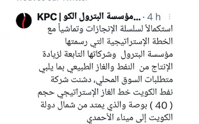 الكويت تعلن اليوم  عن تدشين خط غاز "استراتيجي"