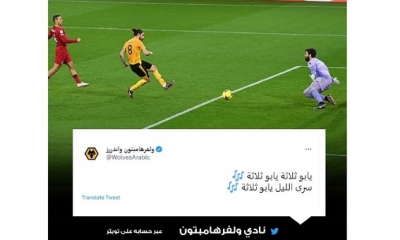 تعليق عربي غربي من ولفرهامبتون بعد فوزه على ليفربول