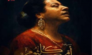 في مسرحية موسيقية ضخمة تتناول "سيرة كوكب الشرق"  "أم كلثوم.. دايبين في صوت الست"