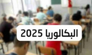 بكالوريا 2025