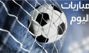 مباريات اليوم