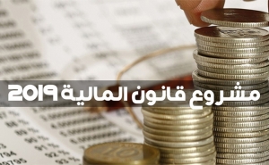 في متابعة إعداد مشروع قانون المالية لسنة 2019