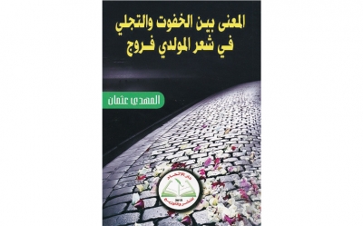 المعنى بين الخفوت والتجلي لـ المهدي عثمان:  شعر أشبه بالأمواج المتلاطمة