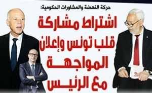 حركة النهضة والمشاورات الحكومية: اشتراط مشاركة قلب تونس وإعلان المواجهة مع الرئيس