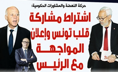 حركة النهضة والمشاورات الحكومية: اشتراط مشاركة قلب تونس وإعلان المواجهة مع الرئيس