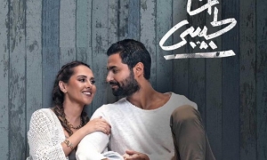 &quot;أنا لحبيبي&quot; في قاعات السينما التونسية  بمناسبة عيد الحب