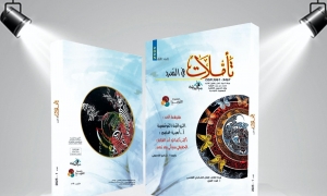 "بيت الرواية" يصدر لأول مرة مجلة ورقية:  "تأمّلات في السرد"… أقلام تتأمّل وأوراق تفكّر !