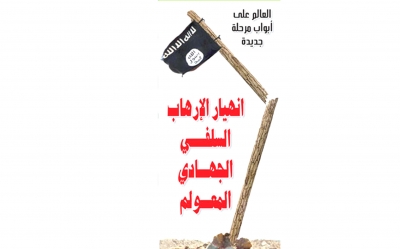 تحليل إخباري: العالم على أبواب مرحلة جديدة: انهيار الإرهاب السلفي الجهادي المعولـم