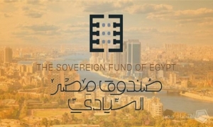 صندوق &quot;مصر السيادي&quot; ينضم  إلى قائمة أكبر 50 صندوقا سياديا عالميا