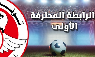 بلاي اوت" الرابطة المحترفة الأولى لقاء الملعب التونسي والنادي البنزرتي قمة الجولة الثانية