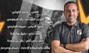 النادي الصفاقسي يكشف عن تركيبة اطاره الفني