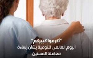 15 جوان :اليوم العالمي  للتوعية بشأن إساءة معاملة المسنين