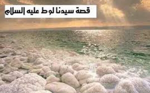 قصص أنبياءالله:  قصة سيدنا لوط عليه السلام -الجزء الأول-