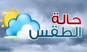 طقس اليوم ... رياح قوية بالسواحل وارتفاع طفيف في الحرارة بالشمال