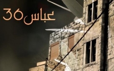 فيلم "عباس 36″ يحيي ذكرى النكبة الفلسطينية